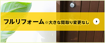 フルリフォーム※大きな間取り変更なし