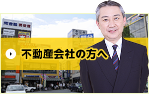 不動産会社の方へ