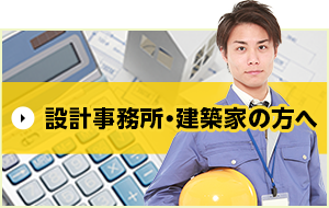 設計事務所・建築家の方へ 