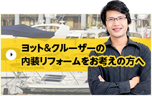 ヨット&クルーザーの内装リフォームをお考えの方へ