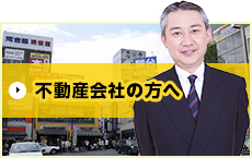 不動産会社の方へ