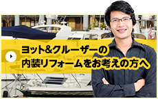 ヨット&クルーザーの内装リフォームをお考えの方へ
