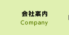 会社案内