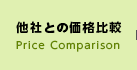 他社との価格比較