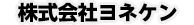 株式会社ヨネケン