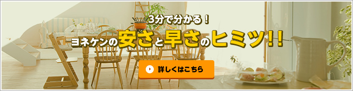 3分で分かる！ ヨネケンの安さと早さのヒミツ！！ 